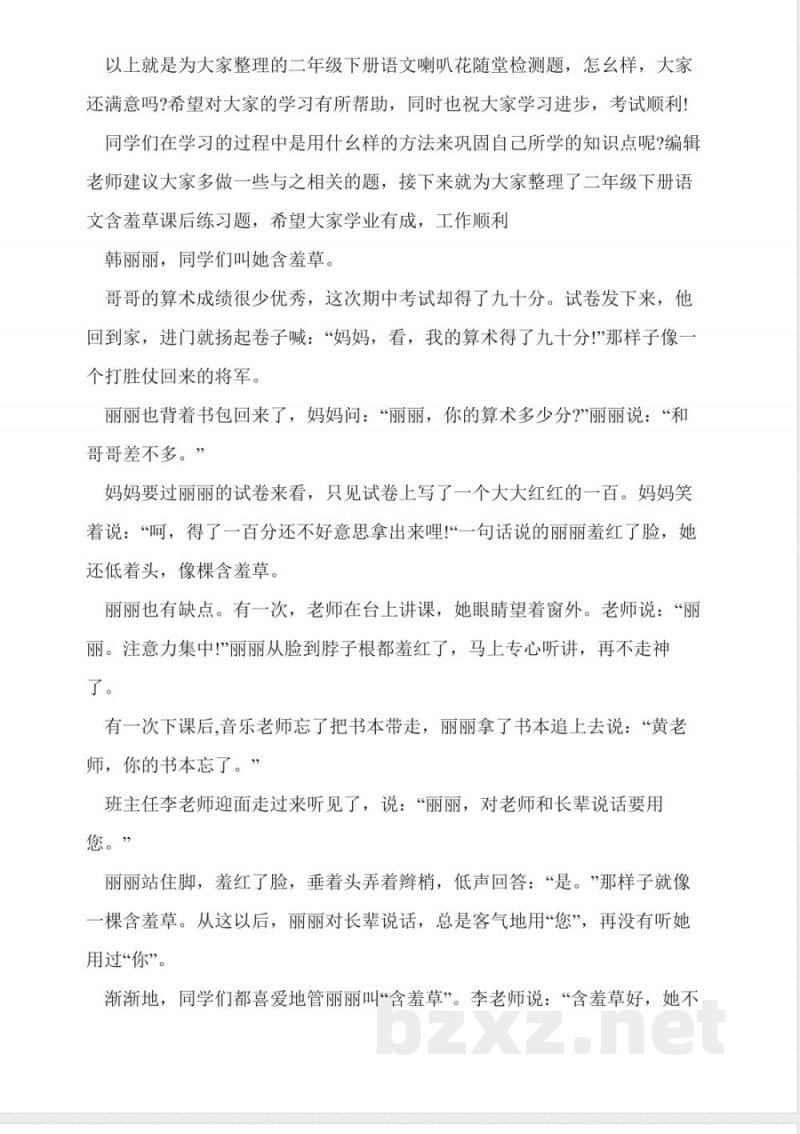沪教版二年级下册语文喇叭花随堂检测题 沪教版二年级下册语文喇叭花随堂检测题
