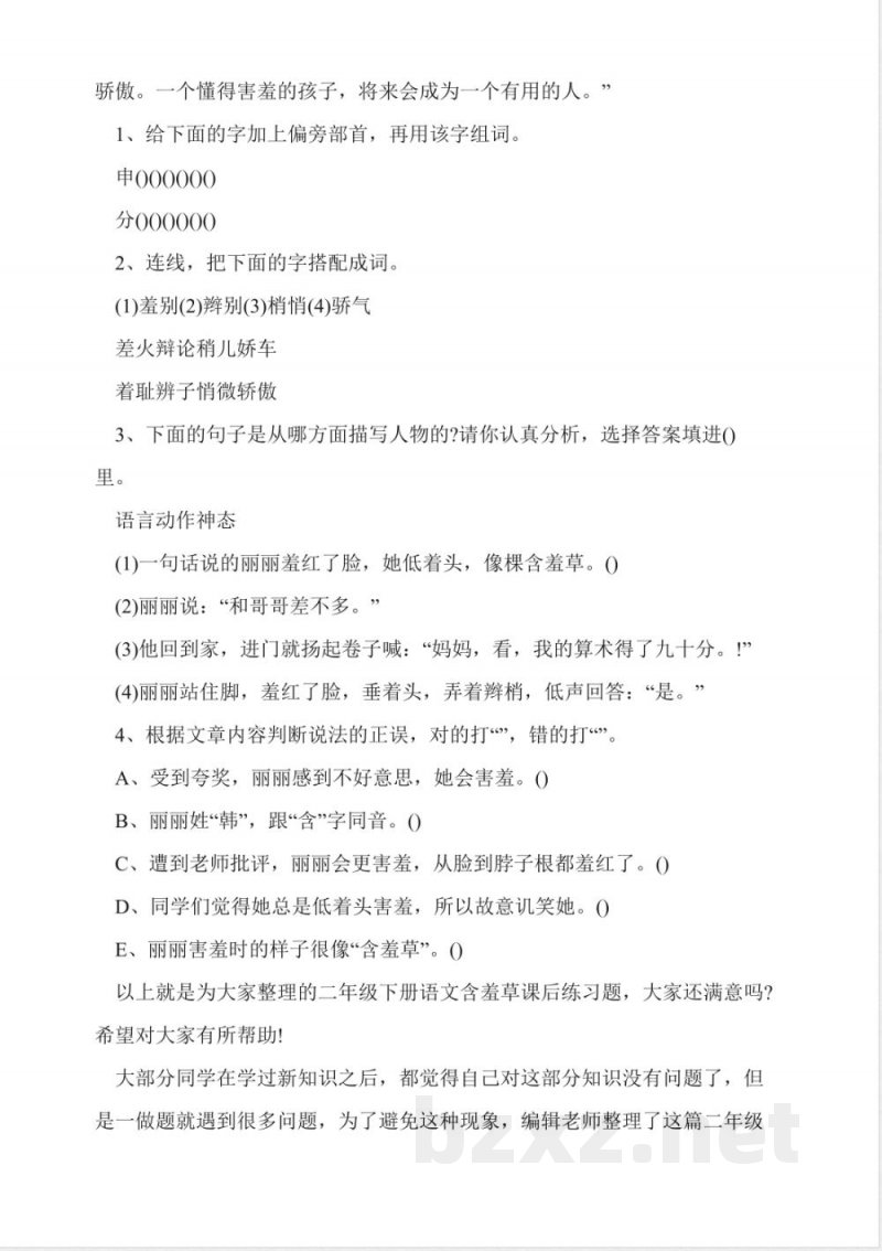 沪教版二年级下册语文喇叭花随堂检测题 沪教版二年级下册语文喇叭花随堂检测题