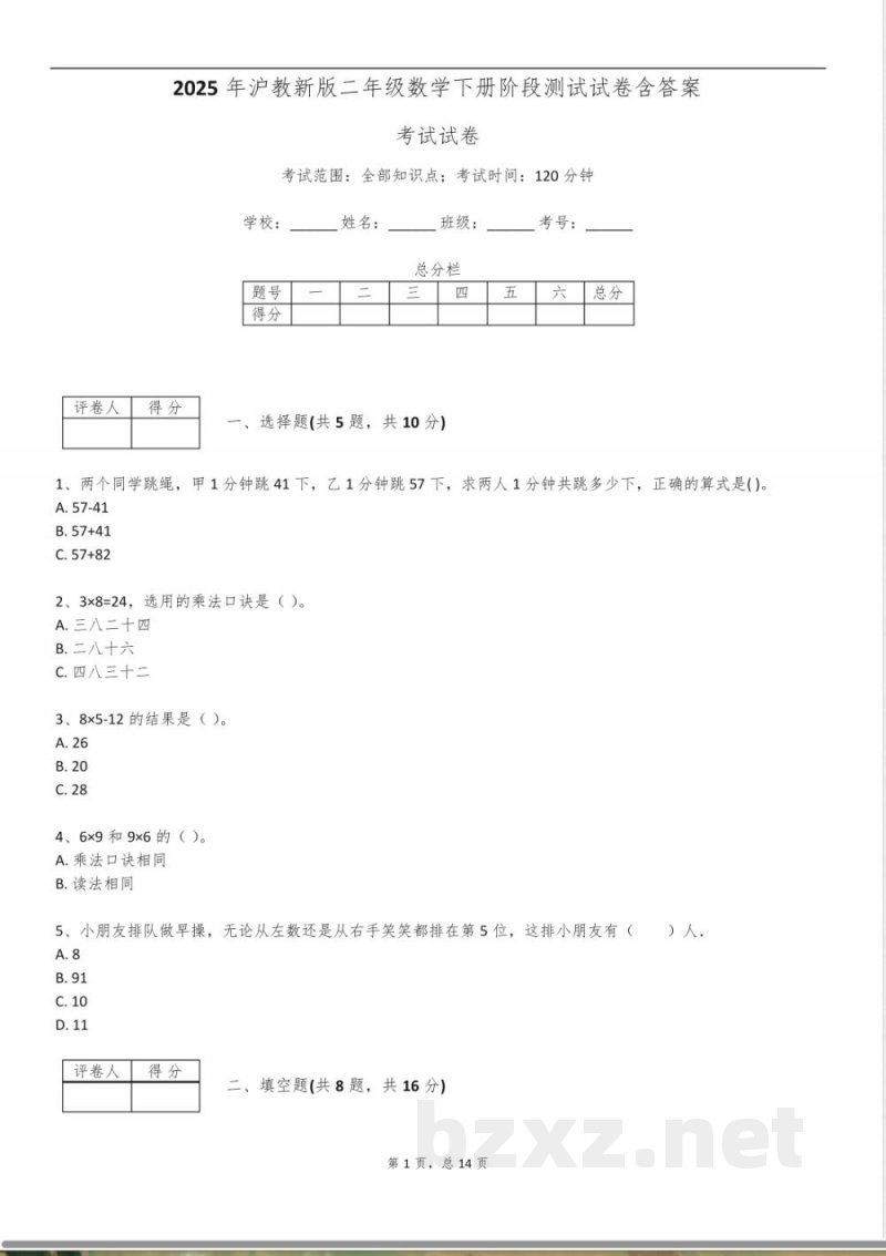 2025年沪教新版二年级数学下册阶段测试试卷含答案 2025年沪教新版二年级数学下册阶段测试试卷含答案