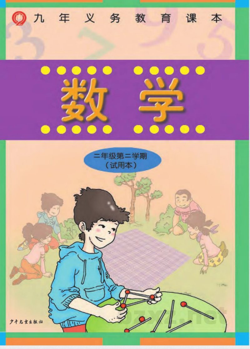 二年级下册数学沪教版电子课本 二年级下册数学沪教版电子课本