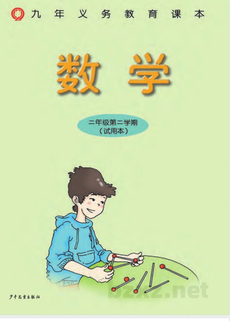 二年级下册数学沪教版电子课本 二年级下册数学沪教版电子课本