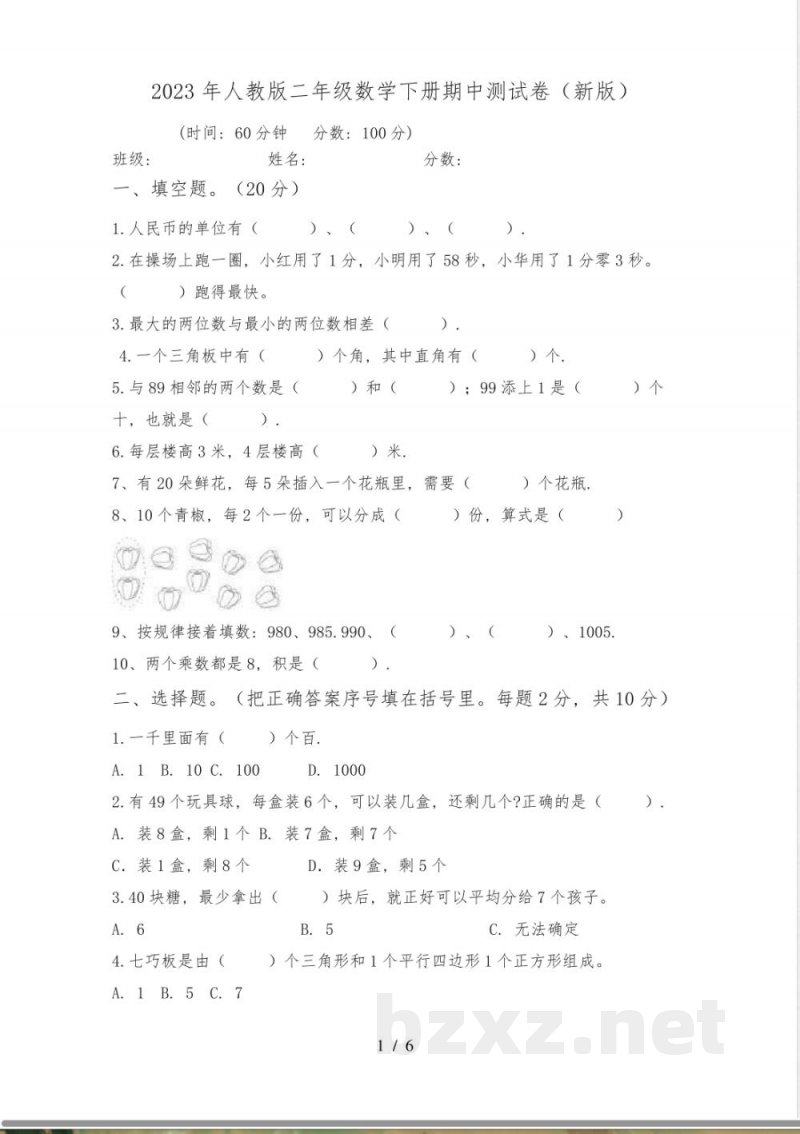 2023年人教版二年级数学下册期中测试卷(新版) 2023年人教版二年级数学下册期中测试卷(新版)
