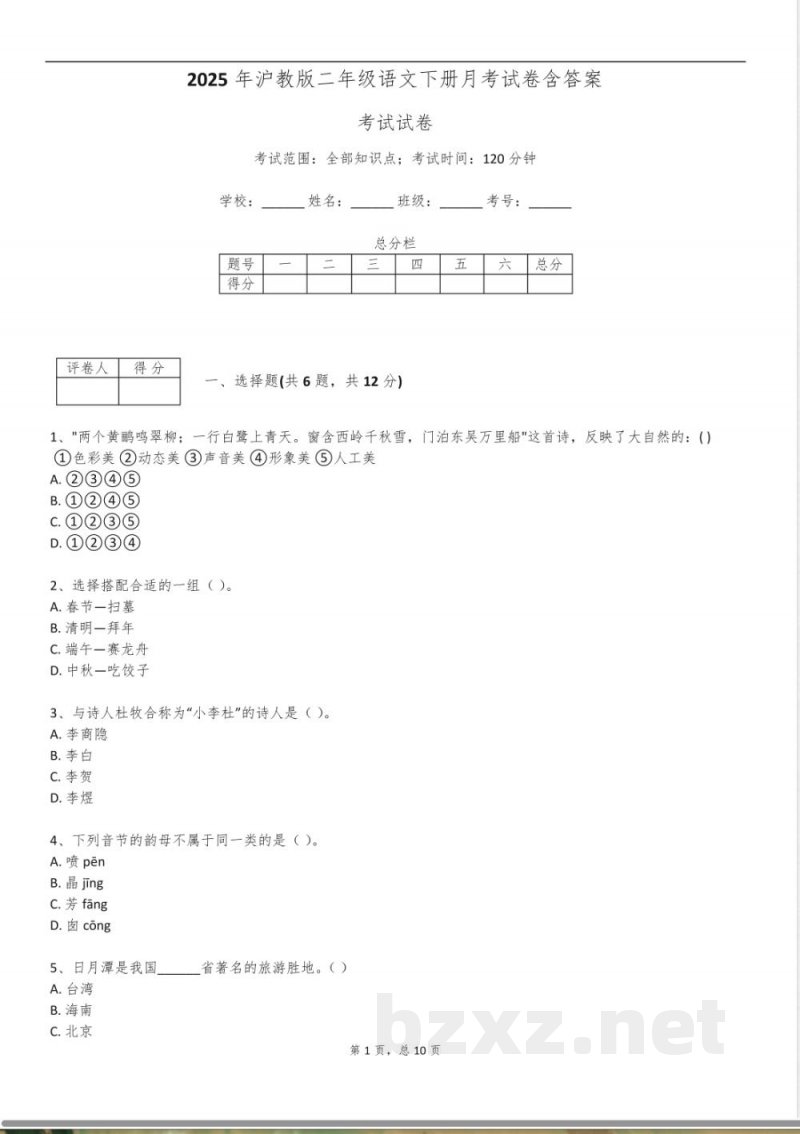 2025年沪教版二年级语文下册月考试卷含答案 2025年沪教版二年级语文下册月考试卷含答案