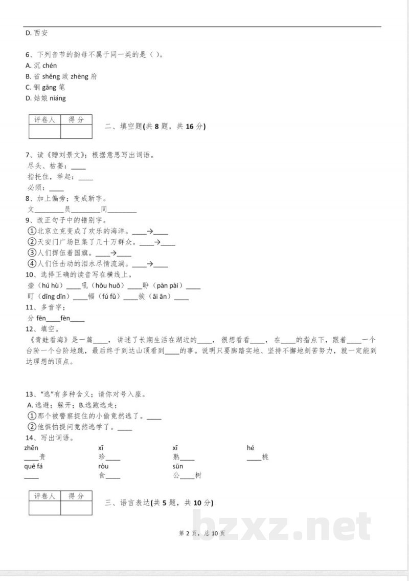 2025年沪教版二年级语文下册月考试卷含答案 2025年沪教版二年级语文下册月考试卷含答案