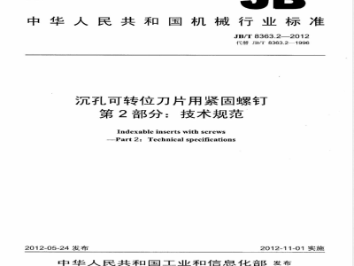 JB/T 8363.2-2012沉孔可转位刀片用紧固螺钉 第2部分：技术规范 