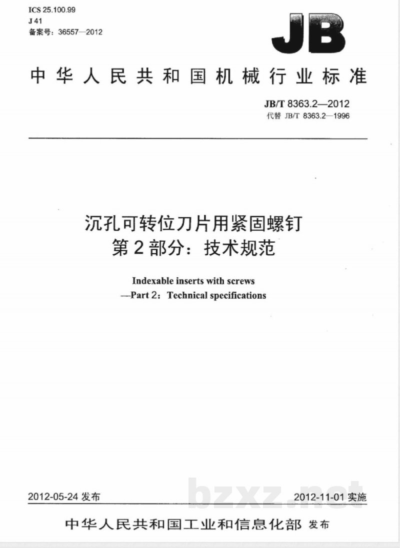 JB/T 8363.2-2012沉孔可转位刀片用紧固螺钉 第2部分:技术规范 JB/T 8363.2-2012沉孔可转位刀片用紧固螺钉 第2部分:技术规范