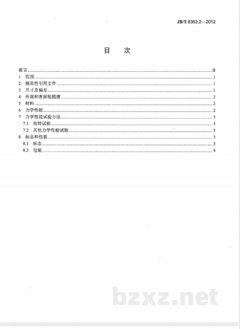 JB/T 8363.2-2012沉孔可转位刀片用紧固螺钉 第2部分:技术规范 JB/T 8363.2-2012沉孔可转位刀片用紧固螺钉 第2部分:技术规范