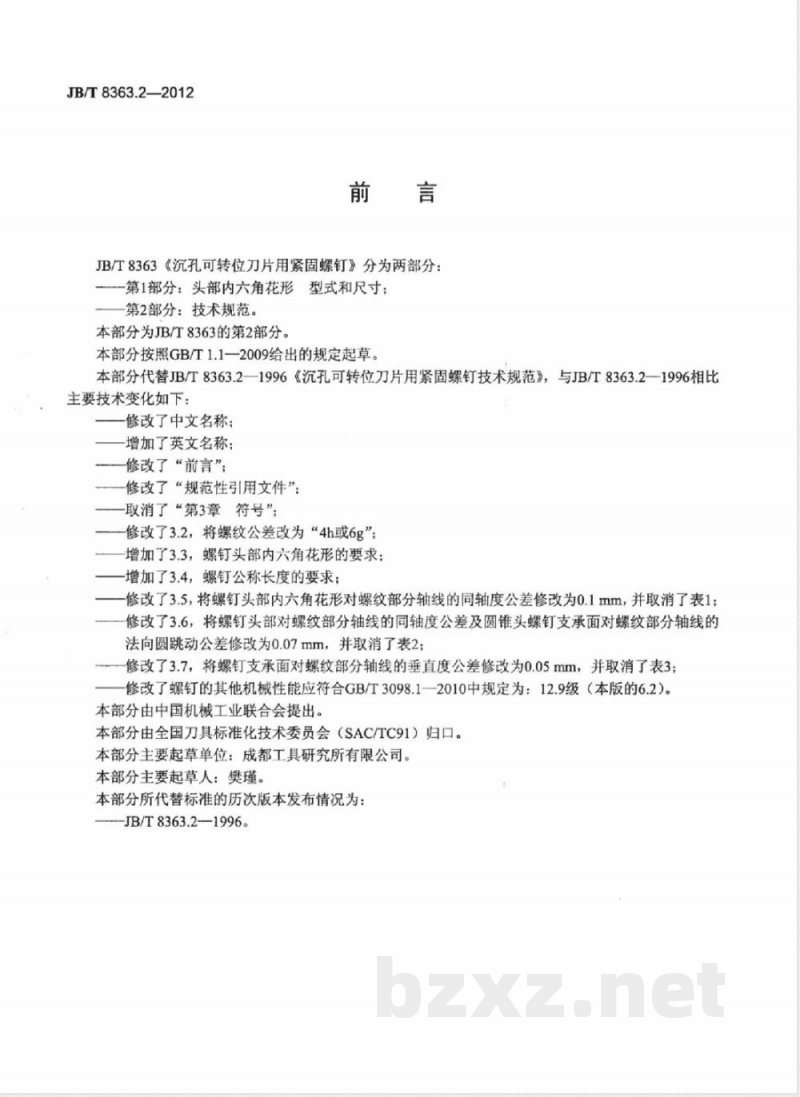 JB/T 8363.2-2012沉孔可转位刀片用紧固螺钉 第2部分:技术规范 JB/T 8363.2-2012沉孔可转位刀片用紧固螺钉 第2部分:技术规范
