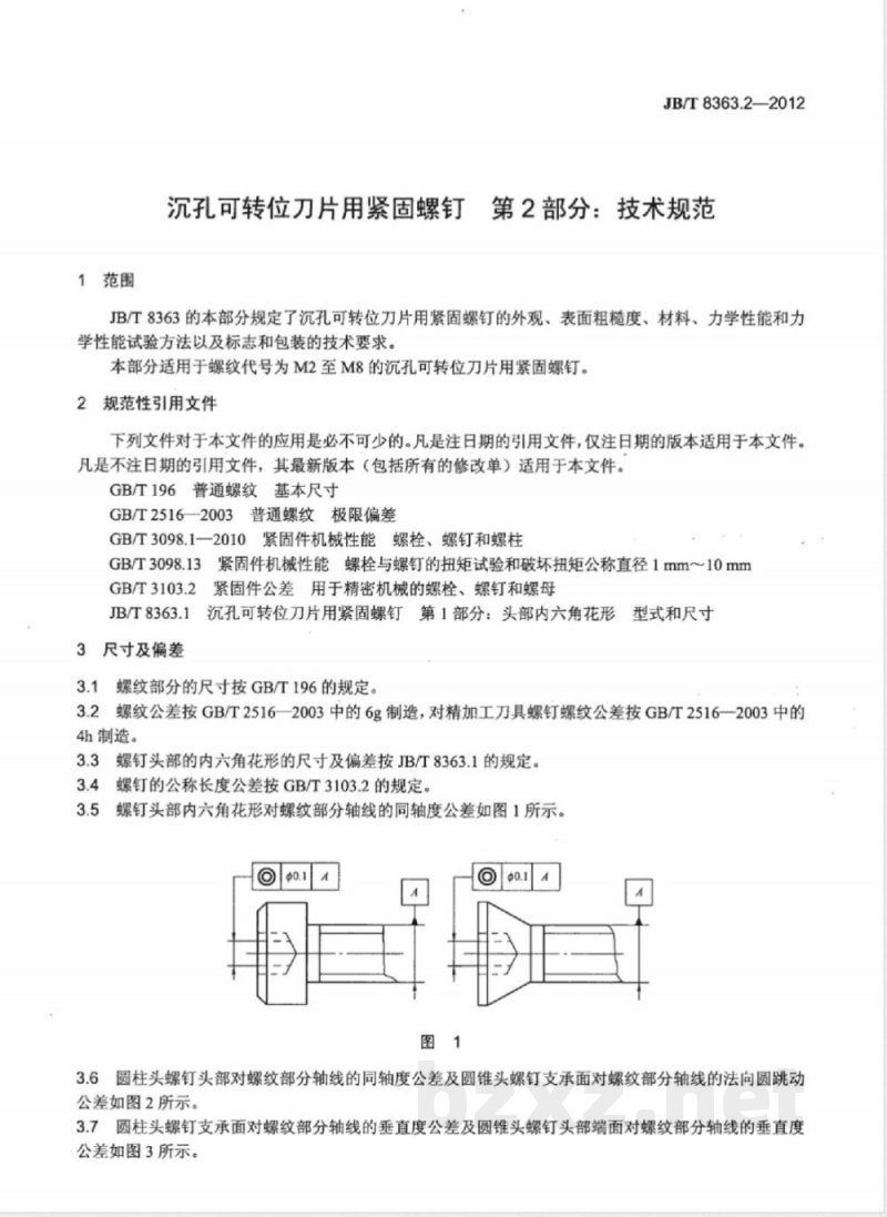 JB/T 8363.2-2012沉孔可转位刀片用紧固螺钉 第2部分:技术规范 JB/T 8363.2-2012沉孔可转位刀片用紧固螺钉 第2部分:技术规范