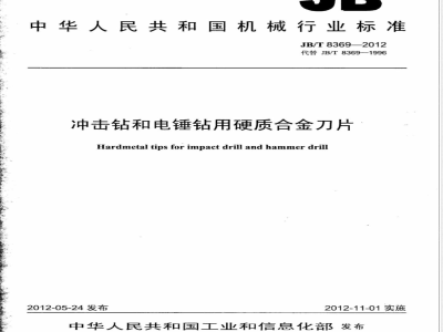 JB/T 8369-2012冲击钻和电锤钻用硬质合金刀片 