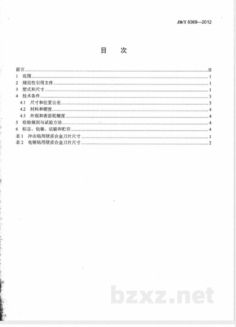 JB/T 8369-2012冲击钻和电锤钻用硬质合金刀片 