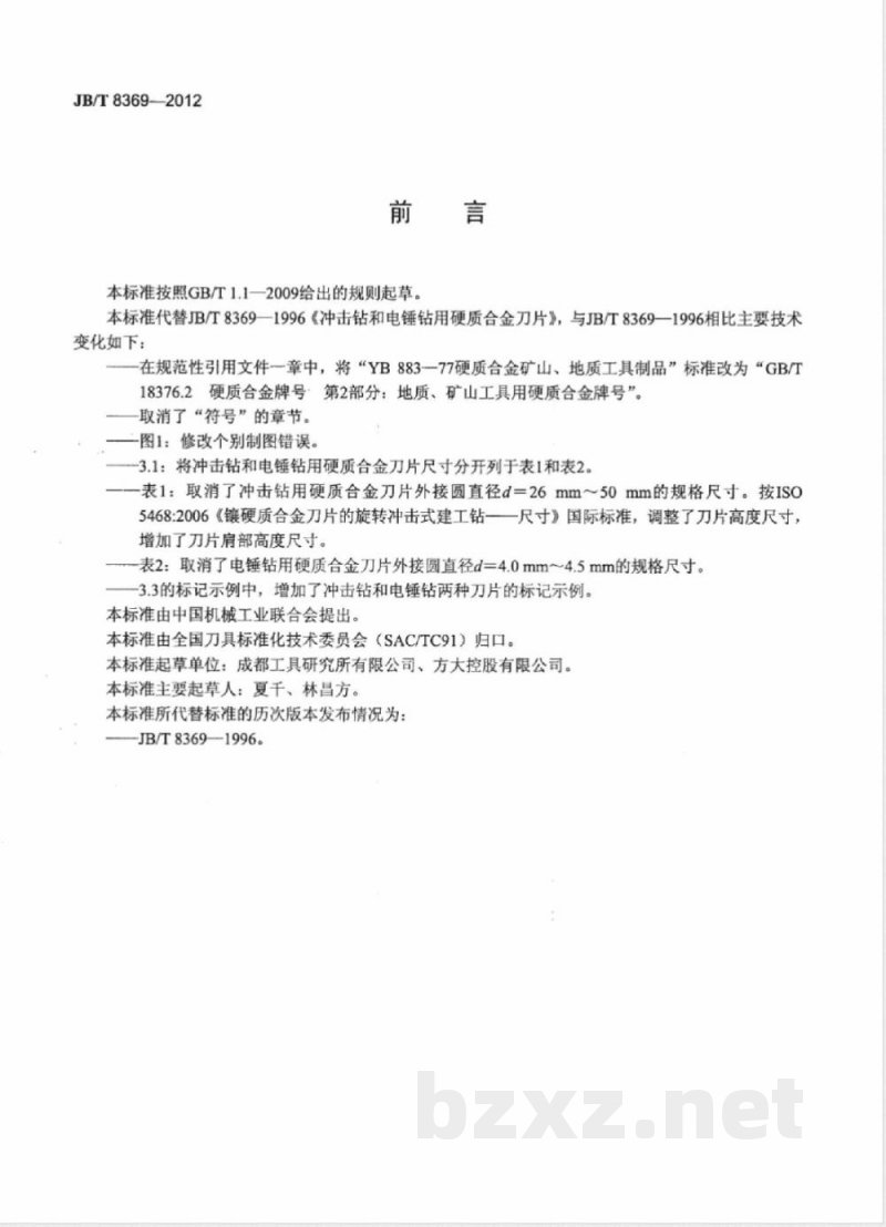 JB/T 8369-2012冲击钻和电锤钻用硬质合金刀片 