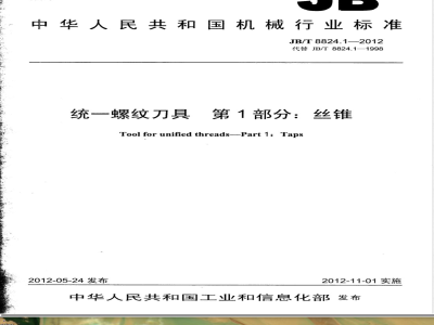 JB/T 8824.1-2012统一螺纹刀具 第1部分：丝锥 