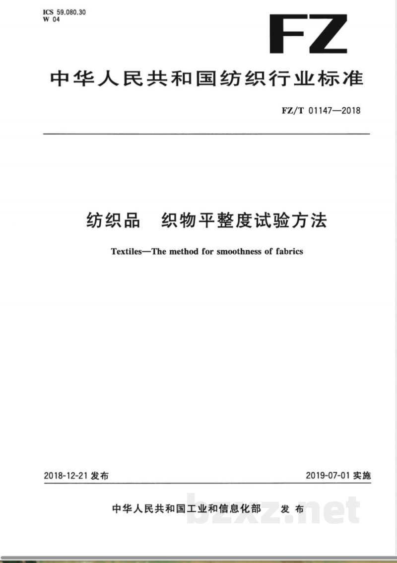 FZ/T 01147-2018纺织品 织物平整度试验方法 