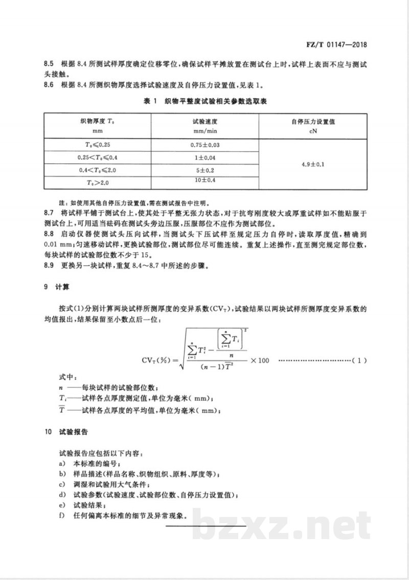 FZ/T 01147-2018纺织品 织物平整度试验方法 