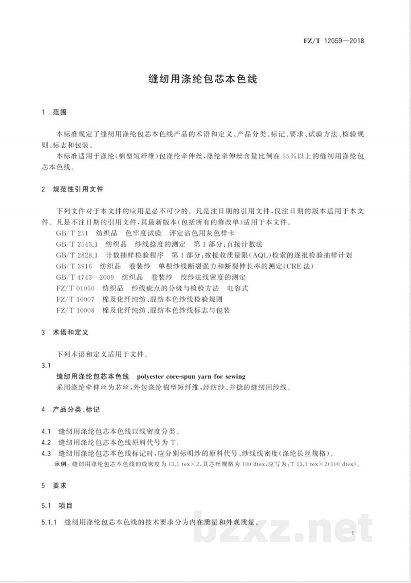 FZ/T 12059-2018缝纫用涤纶包芯本色线 