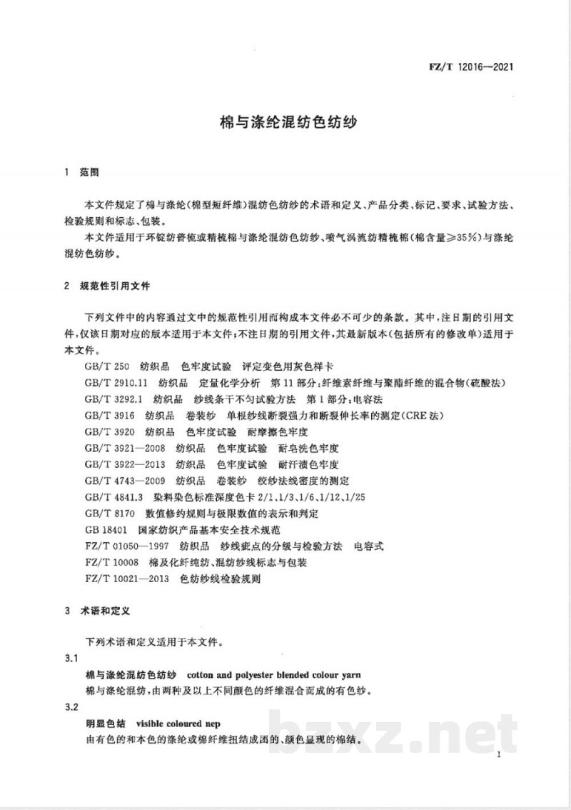 FZ/T 12016-2021棉与涤纶混纺色纺纱 