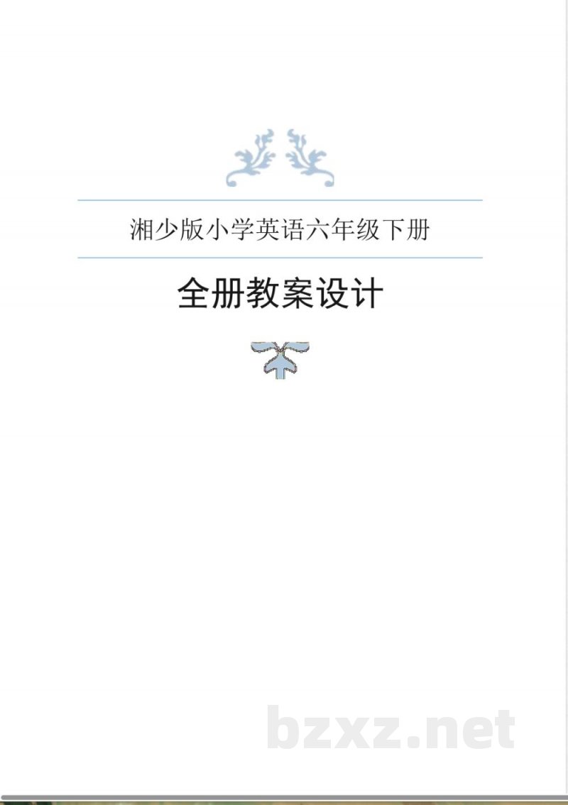 湘少版英语六年级下册全册教案设计 湘少版英语六年级下册全册教案设计