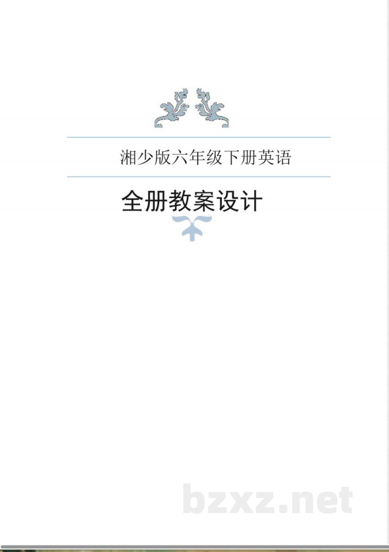 湘少版六年级下册英语全册教案(2024年2月修订) 湘少版六年级下册英语全册教案(2024年2月修订)