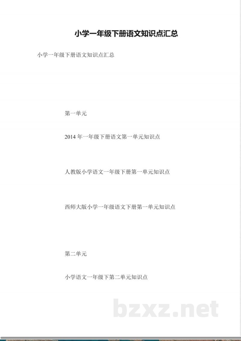 小学一年级下册语文知识点汇总 小学一年级下册语文知识点汇总