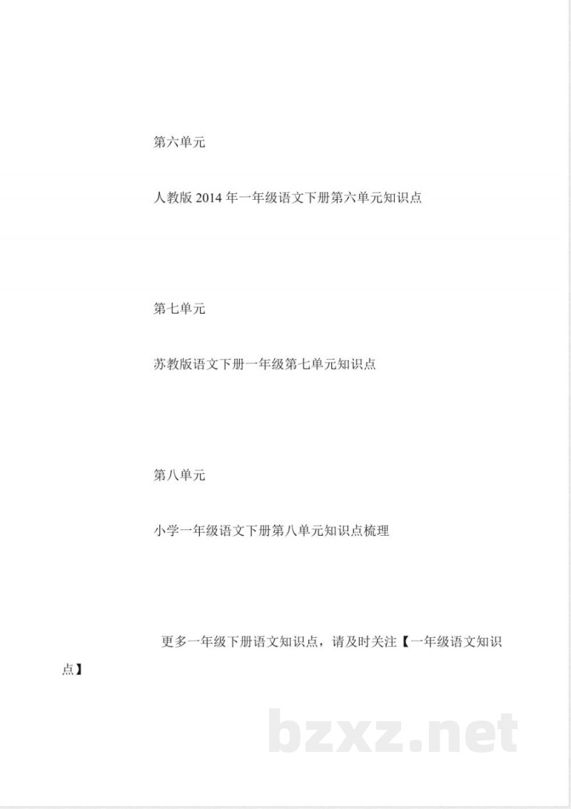 小学一年级下册语文知识点汇总 小学一年级下册语文知识点汇总