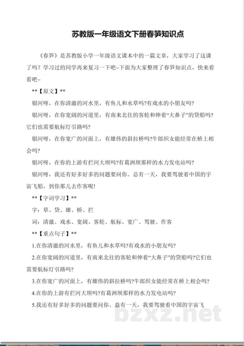 苏教版一年级语文下册春笋知识点 苏教版一年级语文下册春笋知识点