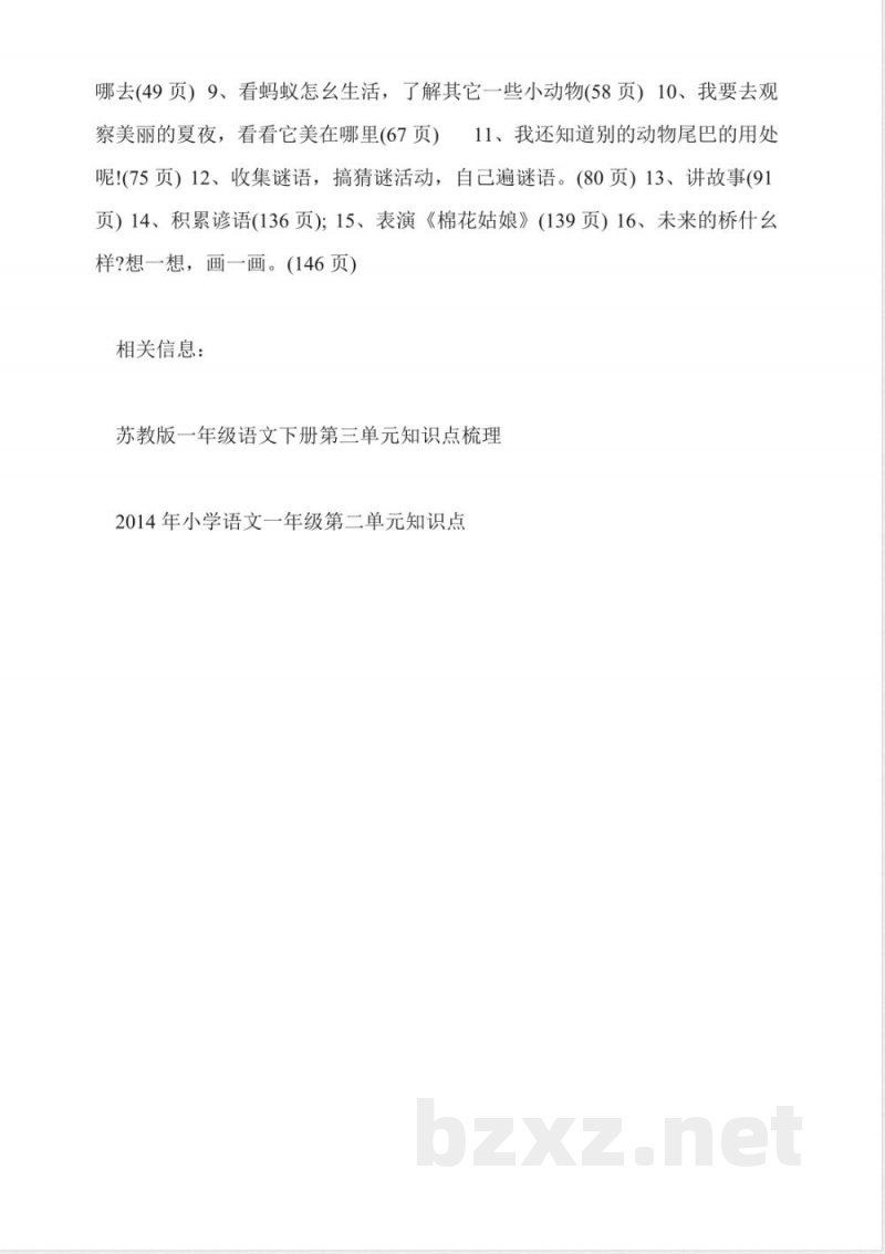 苏教版小学一年级语文下册知识点 苏教版小学一年级语文下册知识点