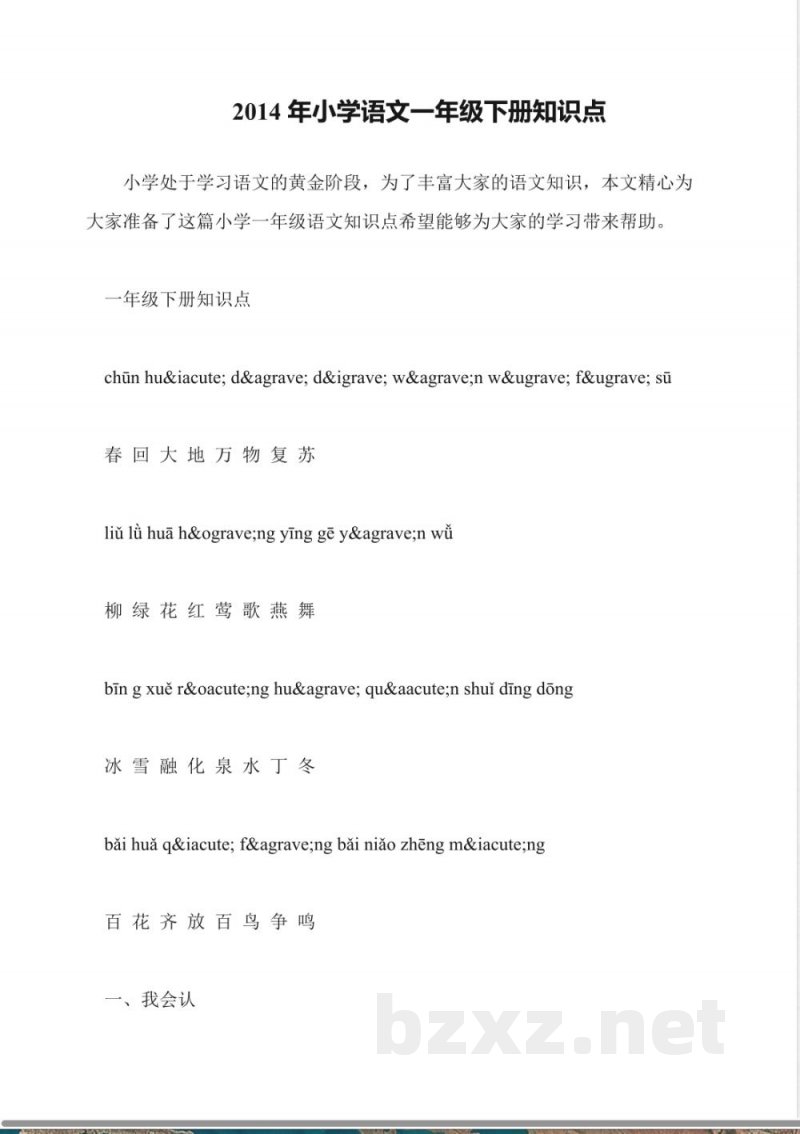 2014年小学语文一年级下册知识点 2014年小学语文一年级下册知识点