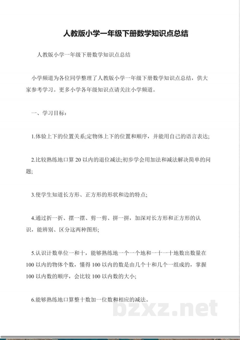 人教版小学一年级下册数学知识点总结 人教版小学一年级下册数学知识点总结