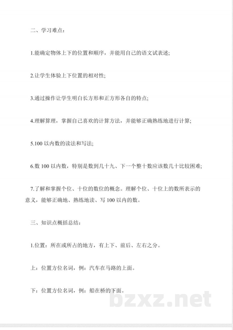 人教版小学一年级下册数学知识点总结 人教版小学一年级下册数学知识点总结