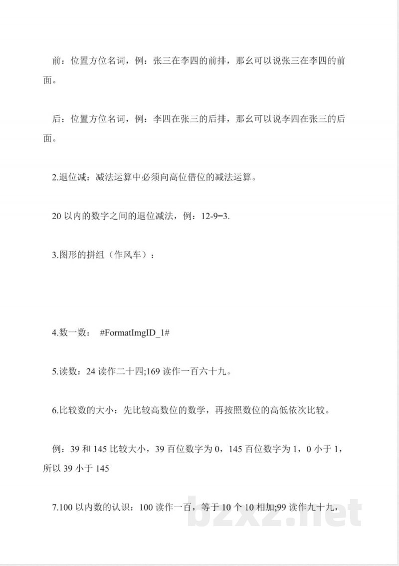 人教版小学一年级下册数学知识点总结 人教版小学一年级下册数学知识点总结
