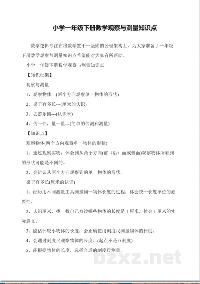 小学一年级下册数学观察与测量知识点 小学一年级下册数学观察与测量知识点