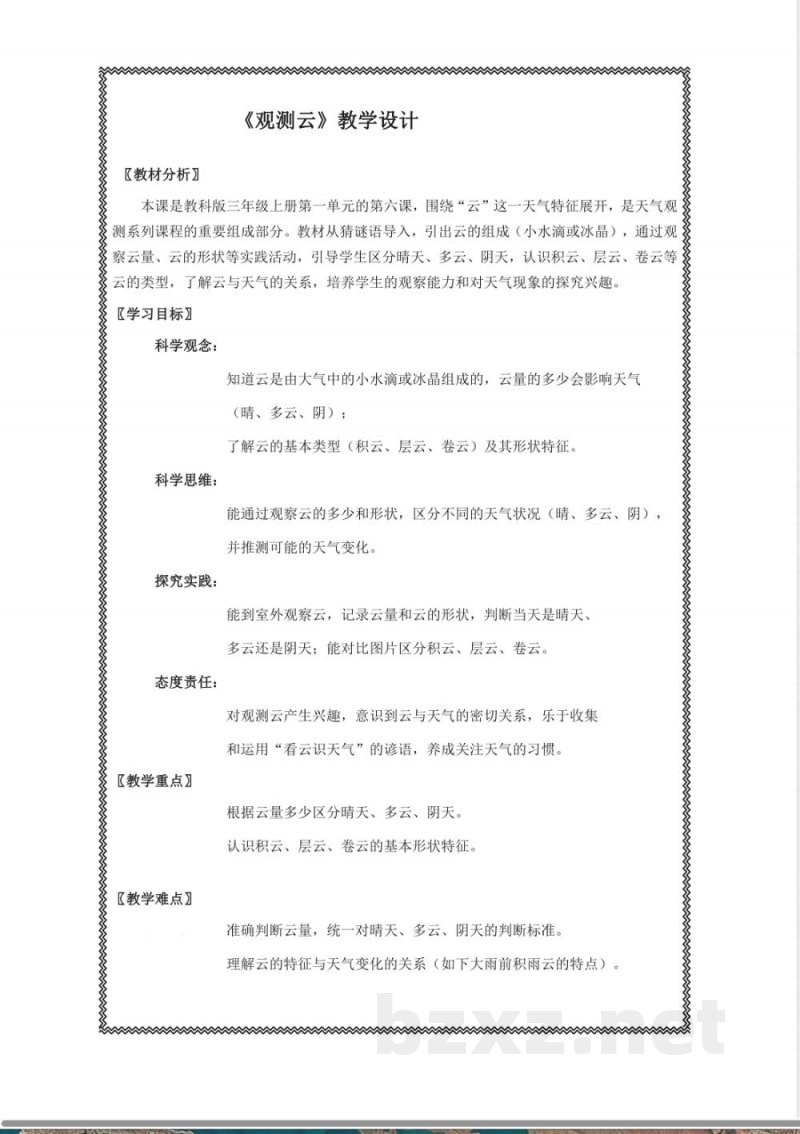 《观测云》教学设计 2025教科版科学三年级上册 《观测云》教学设计 2025教科版科学三年级上册
