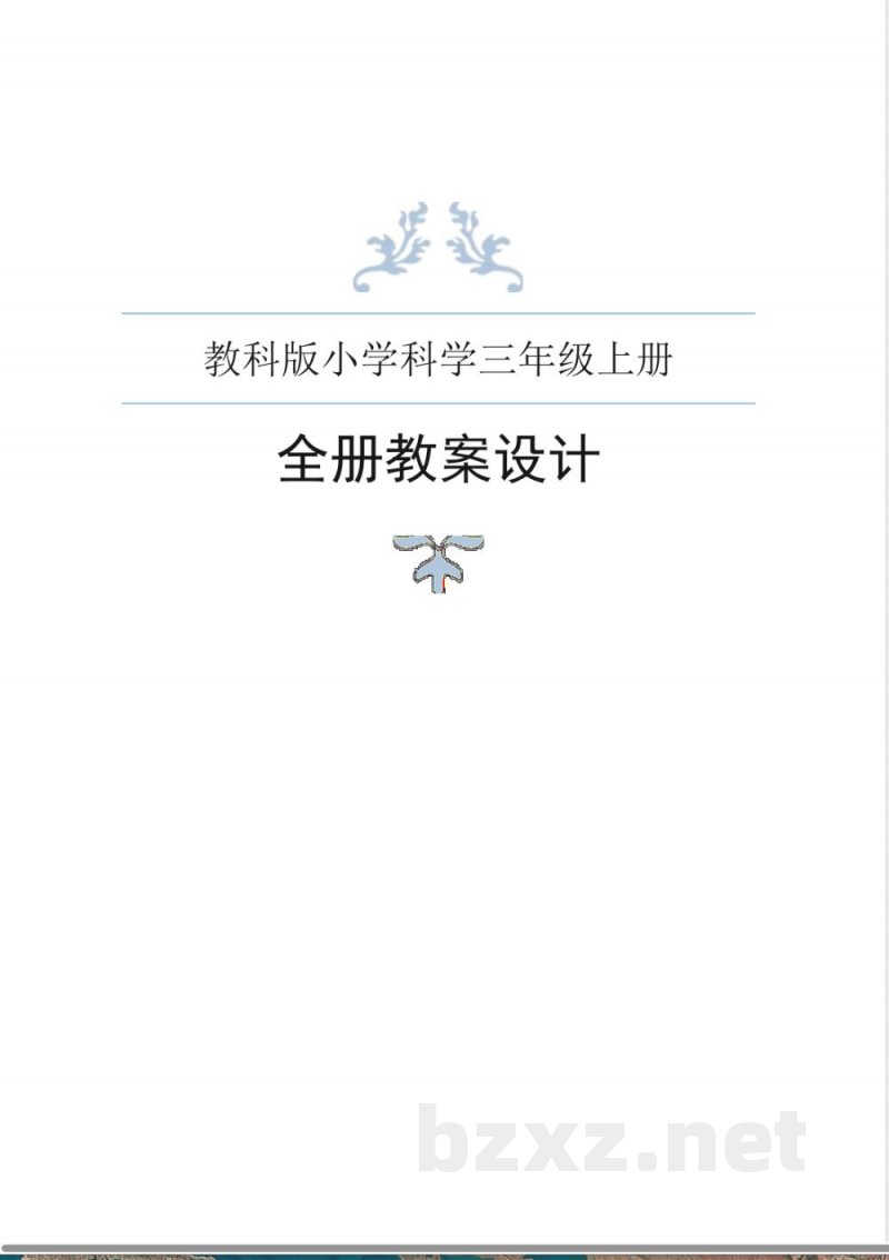 教科版小学科学三年级上册全册教案 教科版小学科学三年级上册全册教案