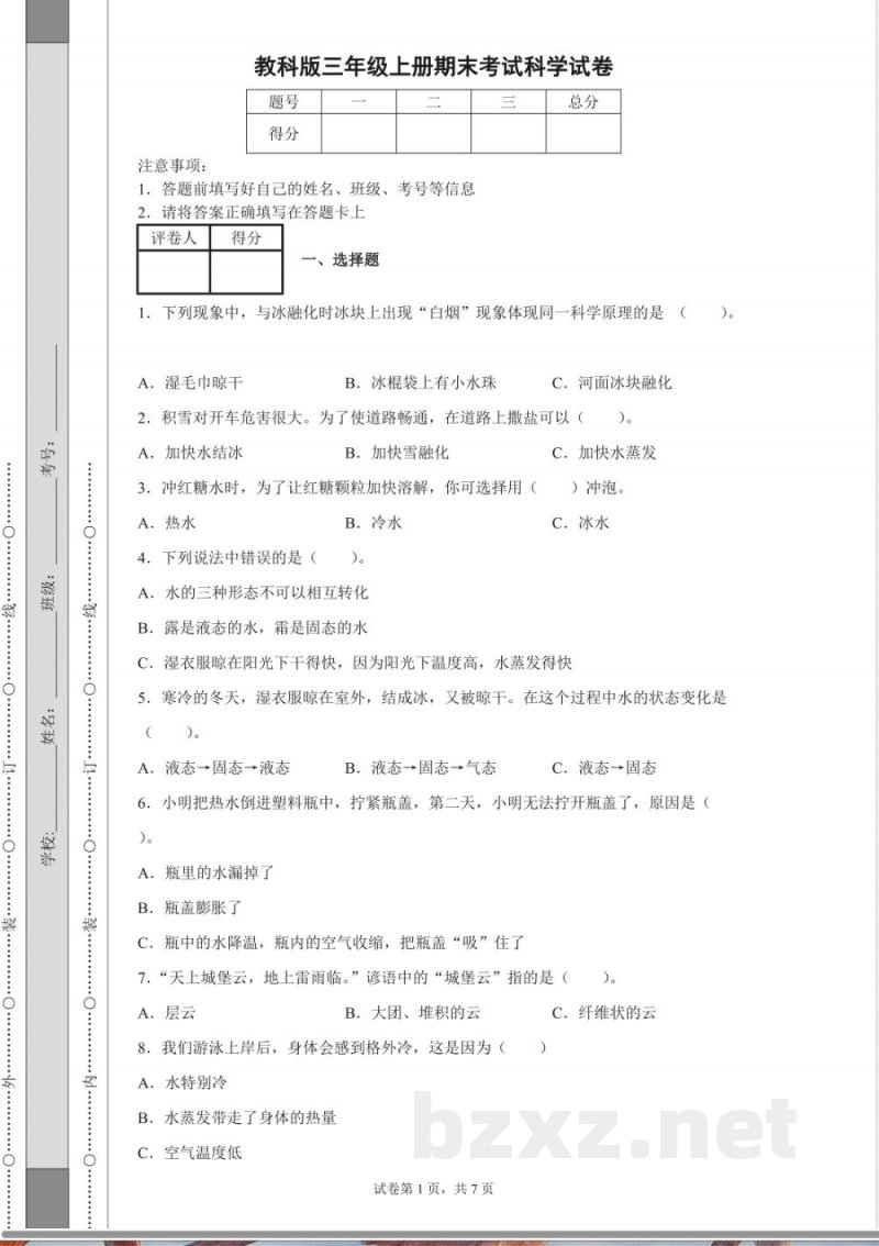 教科版三年级上册期末考试科学试卷 教科版三年级上册期末考试科学试卷