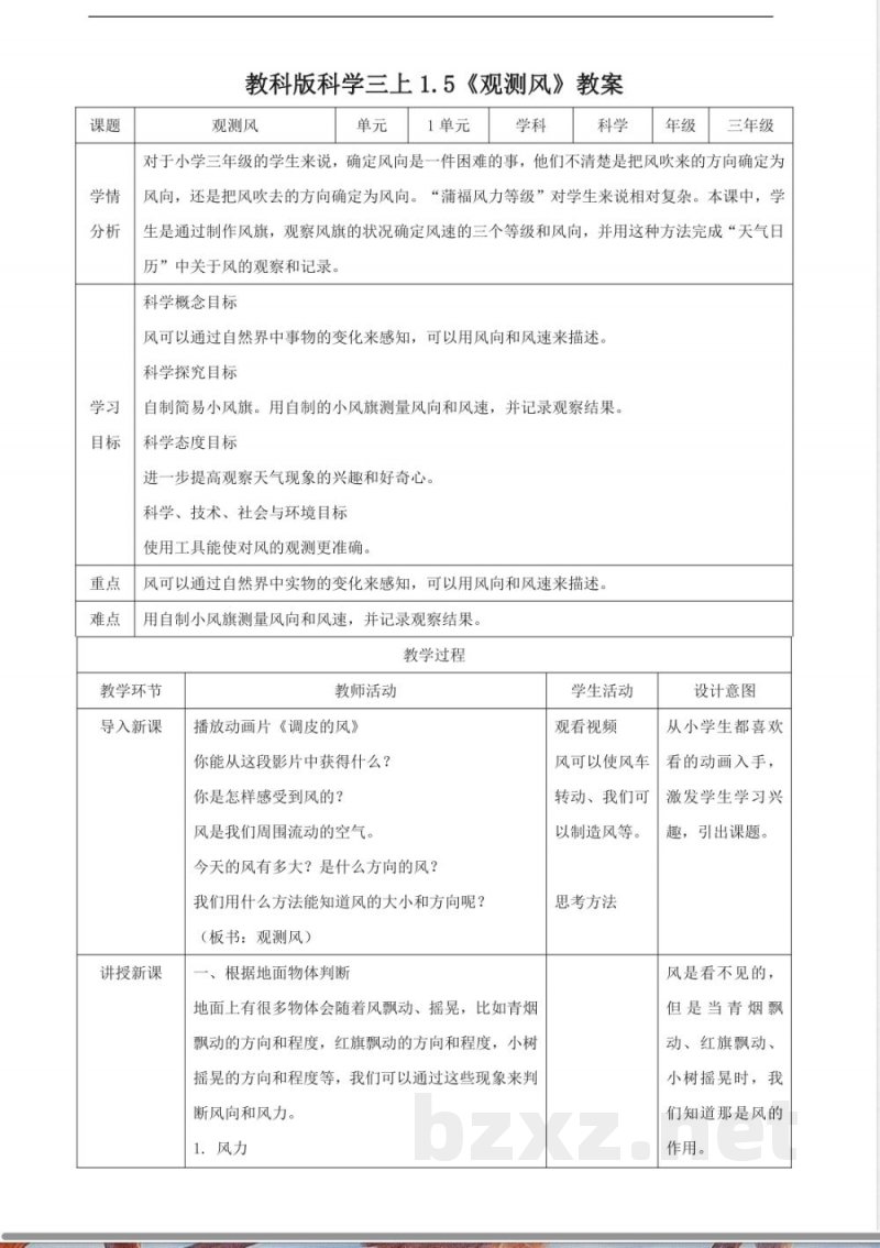 观测风(教案) 2025教科版科学三年级上册 观测风(教案) 2025教科版科学三年级上册