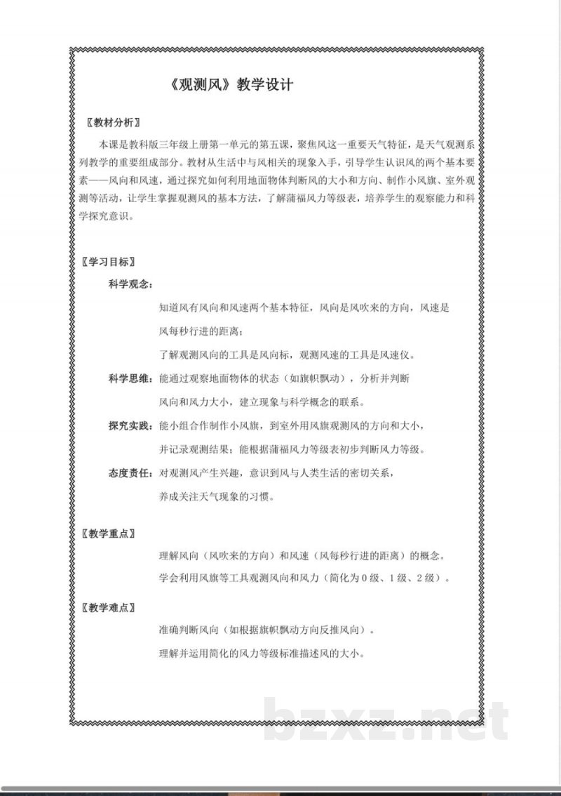 《观测风》教学设计 2025教科版科学三年级上册 《观测风》教学设计 2025教科版科学三年级上册