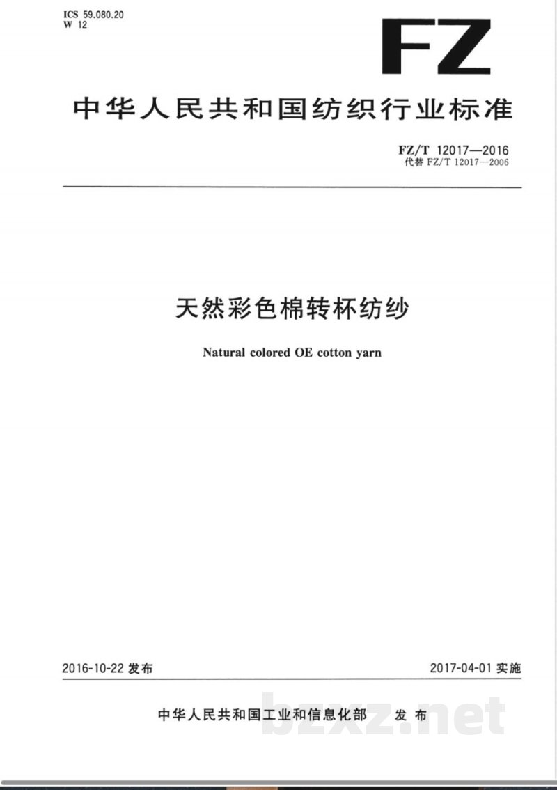 FZ/T 12017-2016天然彩色棉转杯纺纱 FZ/T 12017-2016天然彩色棉转杯纺纱