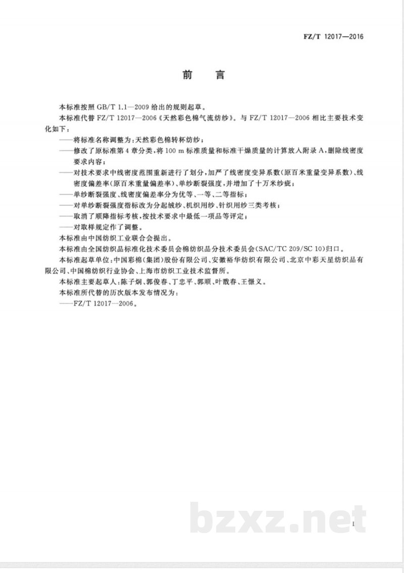 FZ/T 12017-2016天然彩色棉转杯纺纱 FZ/T 12017-2016天然彩色棉转杯纺纱