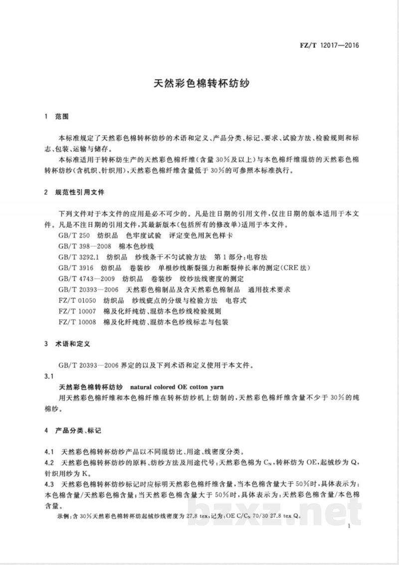 FZ/T 12017-2016天然彩色棉转杯纺纱 FZ/T 12017-2016天然彩色棉转杯纺纱