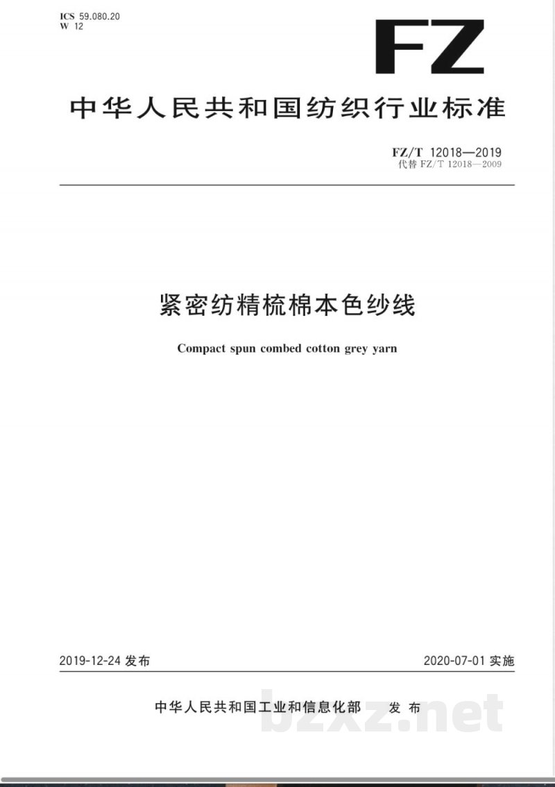 FZ/T 12018-2019紧密纺精梳棉本色纱线 FZ/T 12018-2019紧密纺精梳棉本色纱线