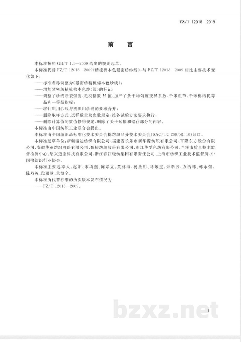 FZ/T 12018-2019紧密纺精梳棉本色纱线 FZ/T 12018-2019紧密纺精梳棉本色纱线