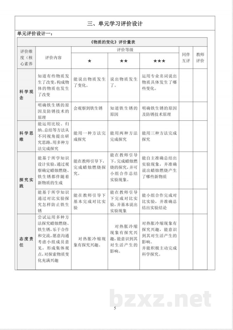 青岛版五年级科学下册第六单元物质的变化大单元教学设计 青岛版五年级科学下册第六单元物质的变化大单元教学设计