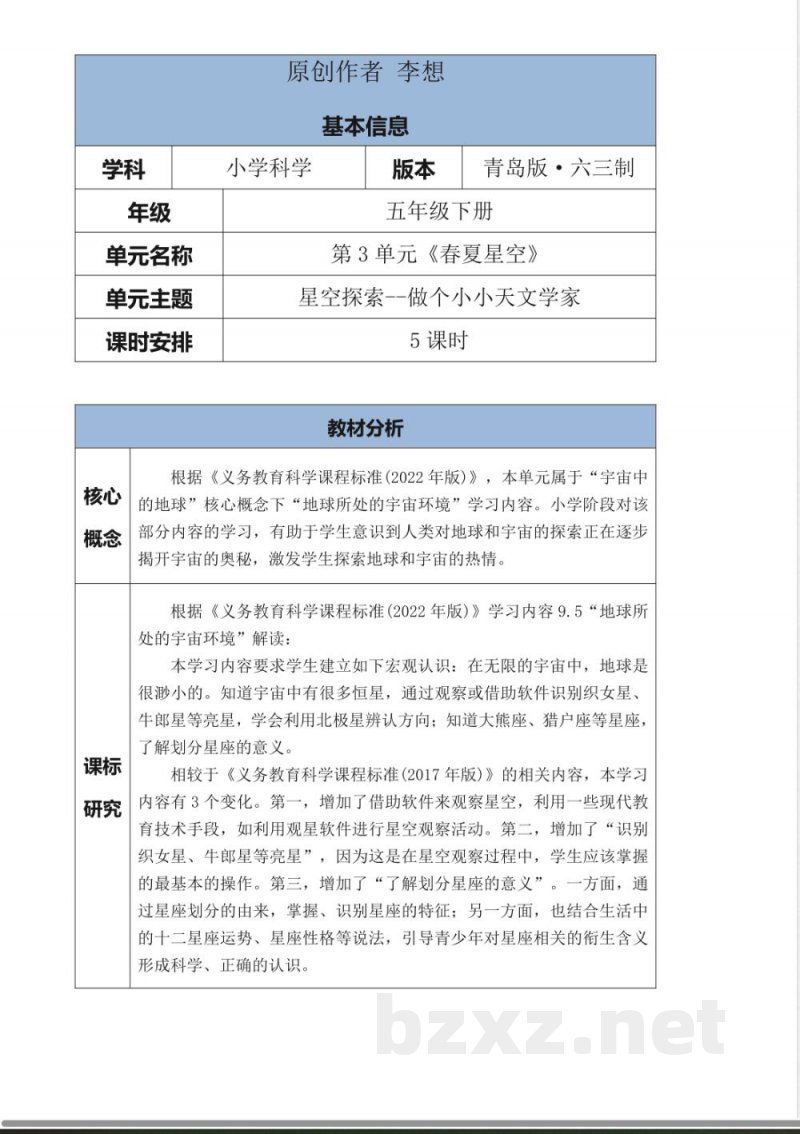 青岛版科学五年级下册第三单元《春夏星空》大单元整体教学设计 青岛版科学五年级下册第三单元《春夏星空》大单元整体教学设计