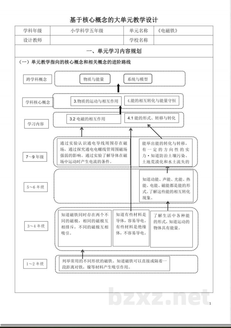 青岛版五年级科学下册第四单元电磁铁大单元教学设计