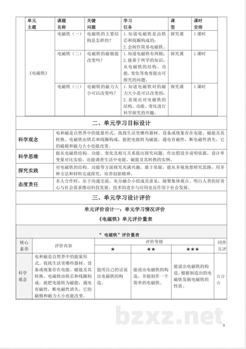 青岛版五年级科学下册第四单元电磁铁大单元教学设计