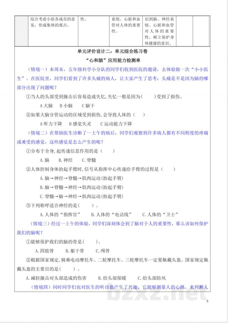 青岛版五年级科学下册第一单元心和脑大单元教学设计