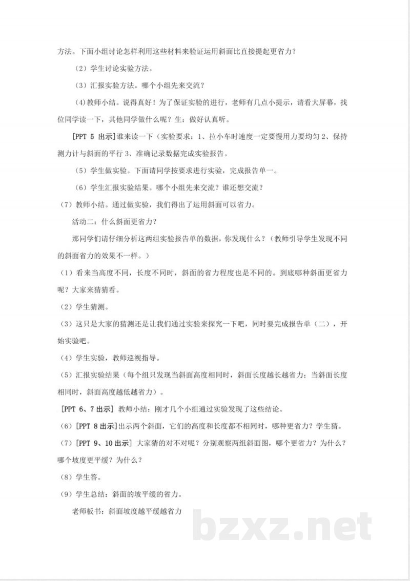 18.《斜面》教学设计 青岛版科学五年级下册