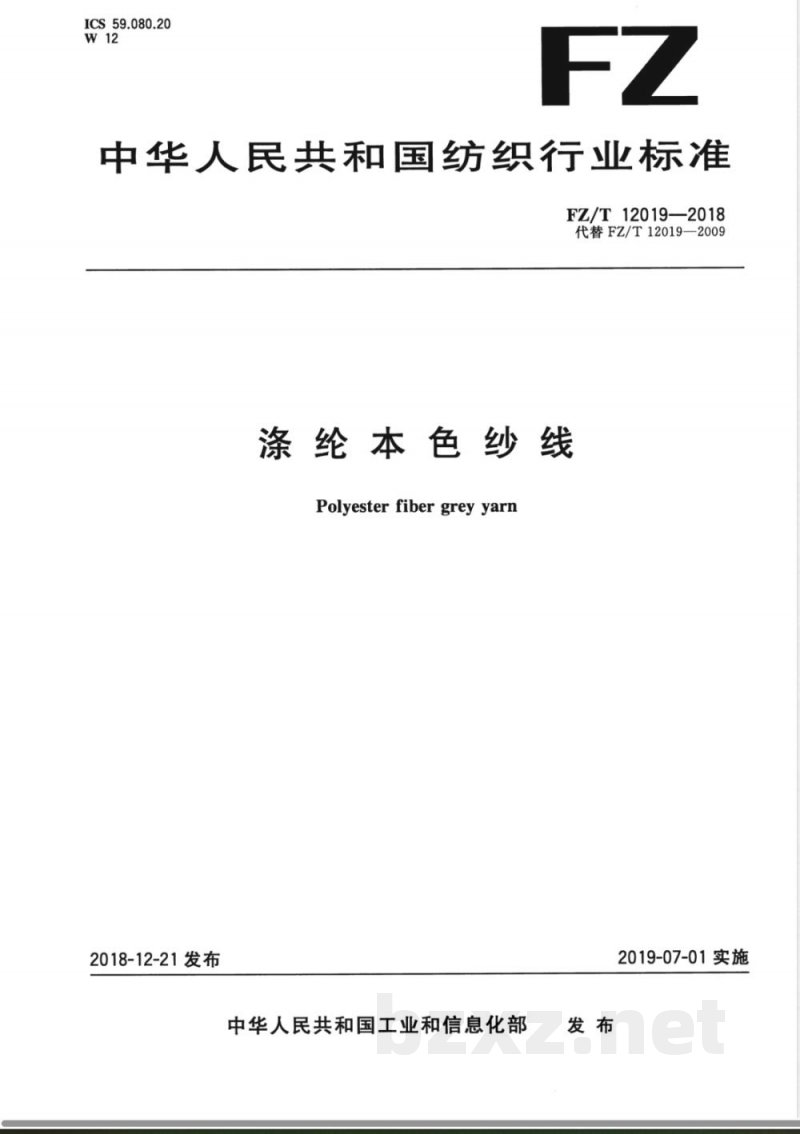 FZ/T 12019-2018涤纶本色纱线 