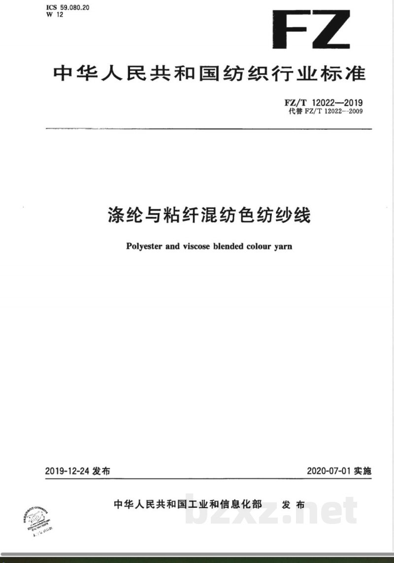 FZ/T 12022-2019涤纶与粘纤混纺色纺纱线 